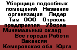 Уборщица подсобных помещений › Название организации ­ Лидер Тим, ООО › Отрасль предприятия ­ Уборка › Минимальный оклад ­ 27 500 - Все города Работа » Вакансии   . Кемеровская обл.,Юрга г.